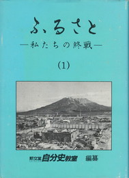ふるさと 私たちの終戦　１