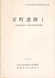 京町遺跡　１　