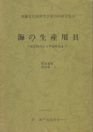 海の生産用具　発表要旨　資料集１