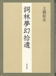 詞林夢幻拾遺