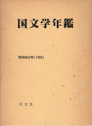国文学年鑑　昭和６０年
