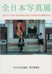 全日本写真展　2009　作品集
