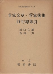 菅家文章・菅家後集　詩句総索引　古典文学総索引シリーズ