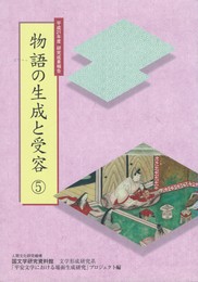 物語の生成と受容５