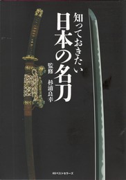 知っておきたい日本の名刀