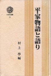 三弥井選書２１　平家物語と語り