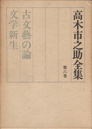 高木市之助全集　６　古文芸の論・文学新生