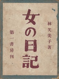 女の日記