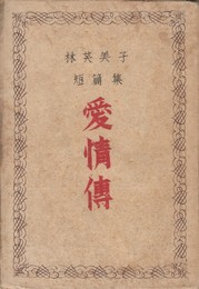 林芙美子短篇集愛情伝