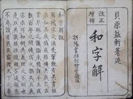 和字解