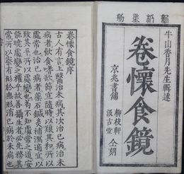 巻懐食鏡