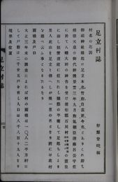 足立村誌