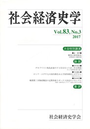 社会経済史学 2007年 11月号　韓国の経済成長