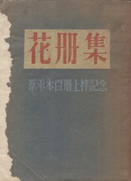 葦平本百冊上梓記念花冊集