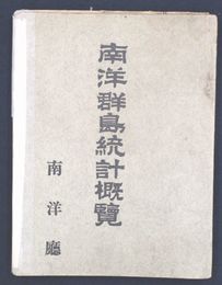 南洋群島統計概覧
