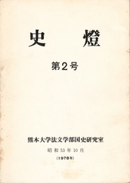 史燈　２号