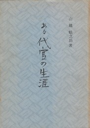 ある代官の生涯