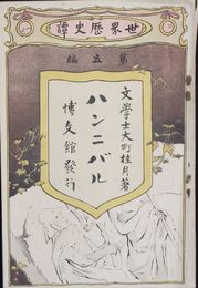 世界歴史譚　第５編　ハンニバル