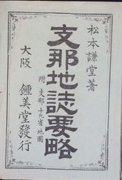 支那地誌要略