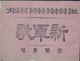 新軍歌