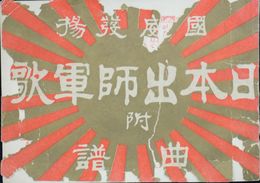 国威発揚　日本出師軍歌　附曲譜