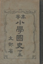 高等小学国史　下巻