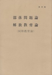 資料集　部落問題論・解放教育論(同和話教育論)