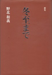 冬至まで　歌集