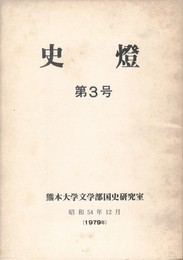 史燈　３号