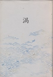歌集　渦　