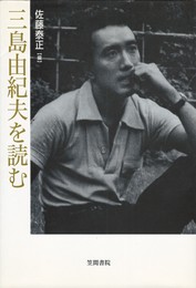 三島由紀夫を読む　笠間ライブラリー 梅光学院大学公開講座論集 第59集