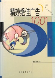 精妙絶佳広告１００１　原書