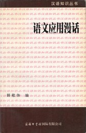 語文応用漫話　原書