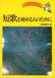 短歌を始める人のために　ウィッチ・ブックス 4656