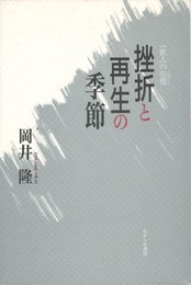 挫折と再生の季節　一歌人の回想