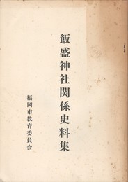 飯盛神社関係史料集