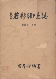 筑前若杉郷土誌 昭和三十二年