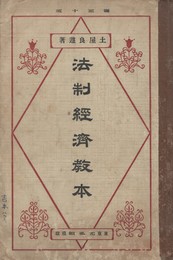 法制経済教本