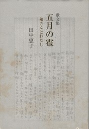 歌文集　五月の雹　穣さんとわたし　樹林叢書