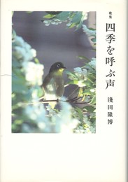歌集　四季を呼ぶ声