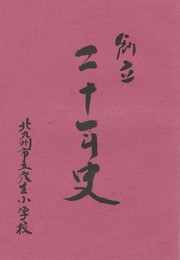 北九州市立穴生小学校創立二十年史