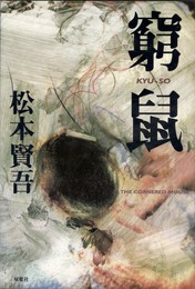 窮鼠