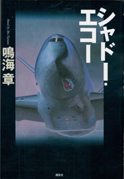 シャドー・エコー