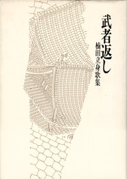 武者返し　楠田立身歌集