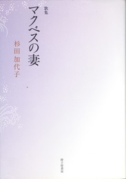 マクベスの妻　歌集