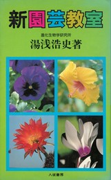 新園芸教室　