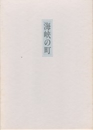 歌集　海峡の町　やまなみ叢書 第64篇