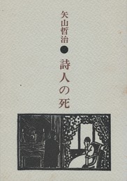 詩人の死