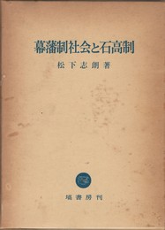 幕藩制社会と石高制