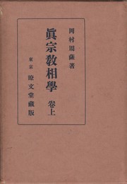 真宗教相学